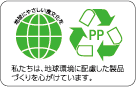 私たちは、地球環境に配慮した製品づくりを心がけています。